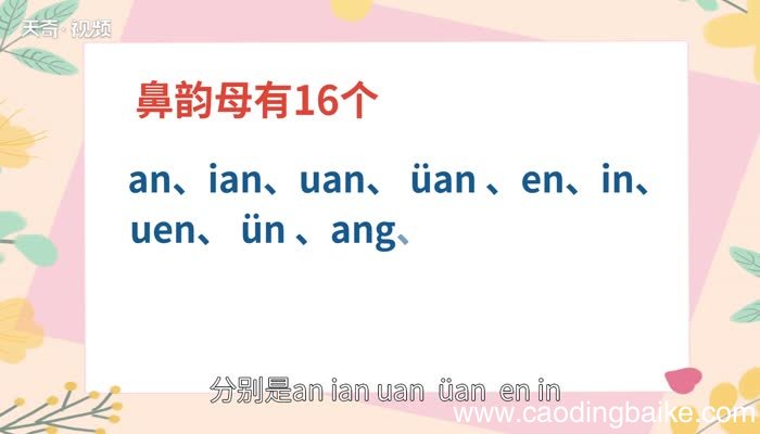 韵母有哪些字母 韵母都有什么