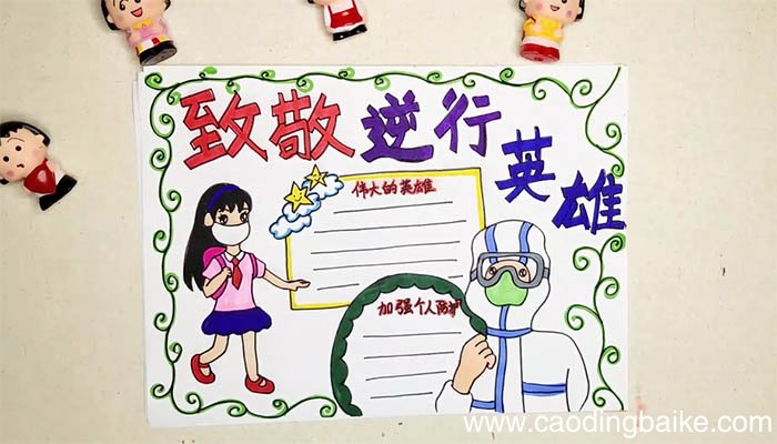 逆行英雄手抄报 逆行英雄手抄报画法