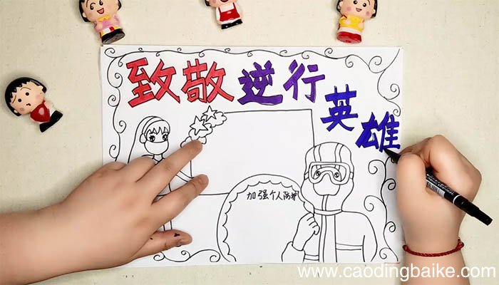 逆行英雄手抄报 逆行英雄手抄报画法