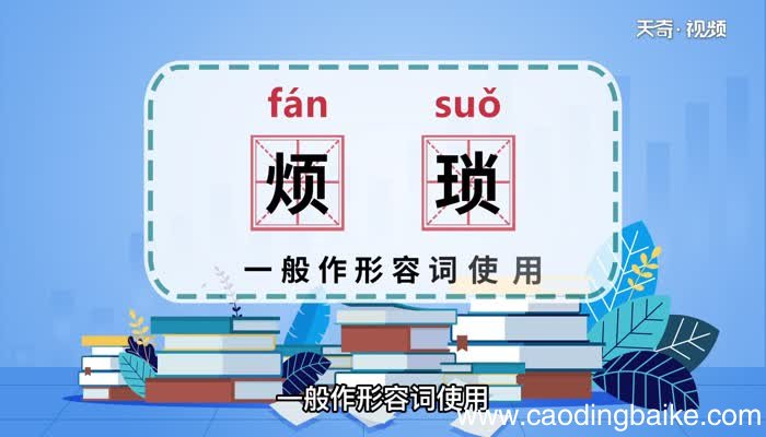 烦琐的意思 烦琐的意思是什么