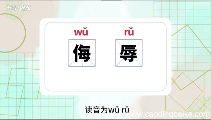 侮辱的意思 侮辱的意思是什么