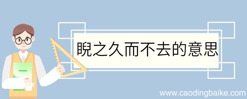 睨之久而不去的意思 睨之久而不去意思
