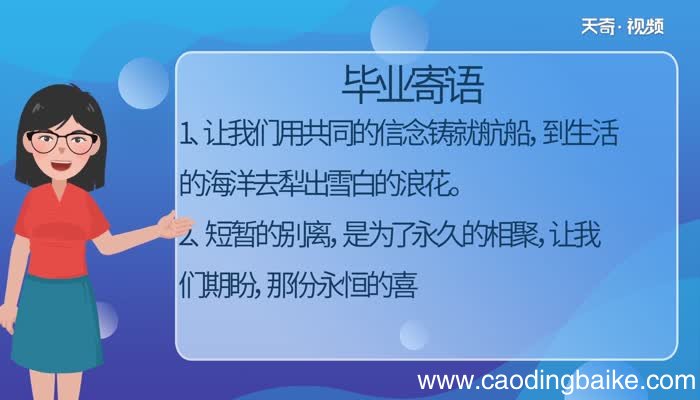 毕业寄语 经典的毕业寄语