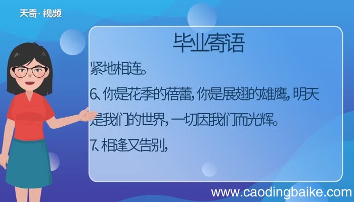 毕业寄语 经典的毕业寄语