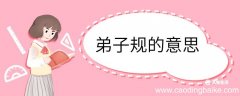 弟子规的意思 弟子规意思
