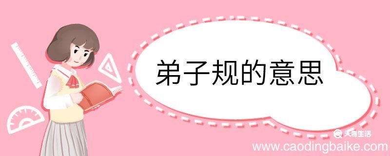 弟子规的意思 弟子规意思