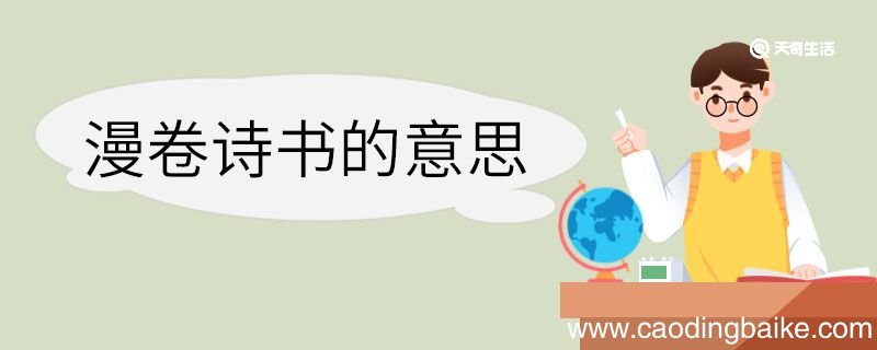 漫卷诗书的意思解释 漫卷诗书的意思