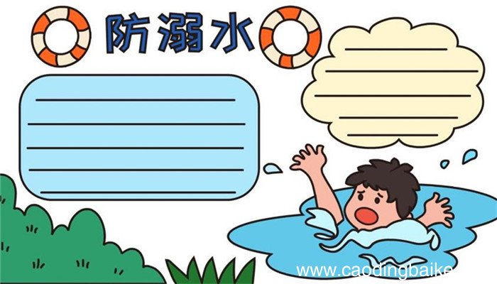 五年级的获奖防溺水的手抄报怎么画 防溺水的手抄报画法