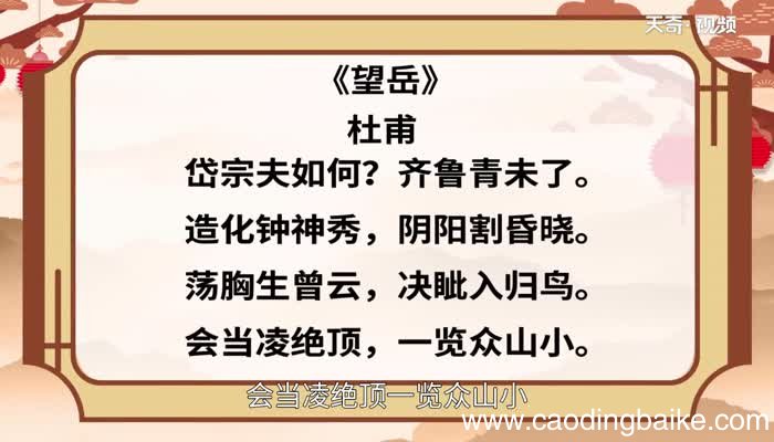 望岳翻译及赏析 望岳赏析