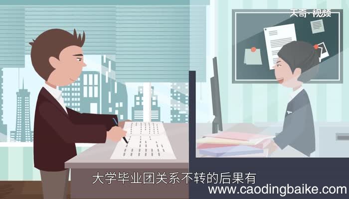 大学毕业团关系不转的后果 大学毕业团关系不转的后果是什么