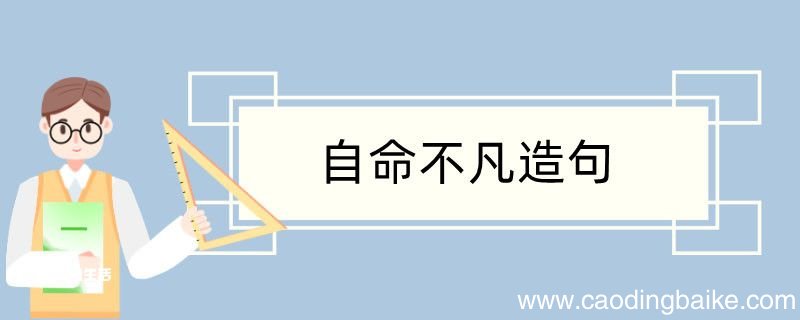 自命不凡造句 自命不凡造句咋写