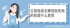 王若隐其无罪而就死地的就是什么意思 王若隐其无罪而就死地中