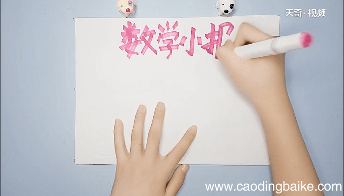 数学内容手抄报 数学内容手抄报怎么画