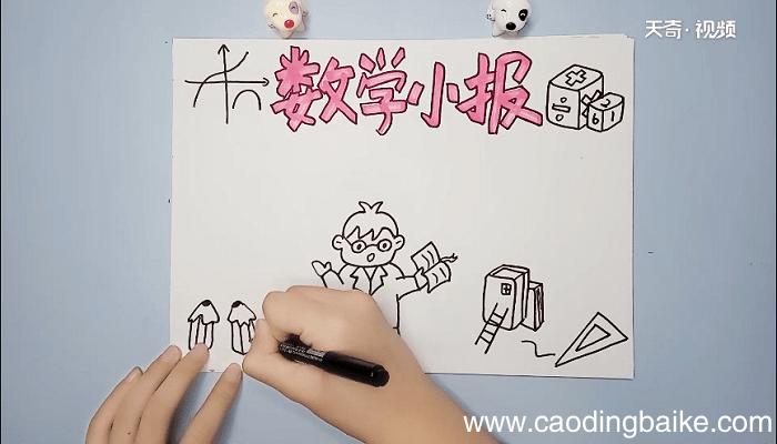 数学内容手抄报 数学内容手抄报怎么画