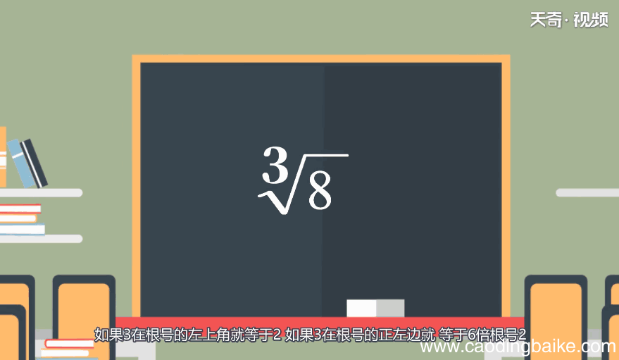 3根号8等于多少 3根号8的值