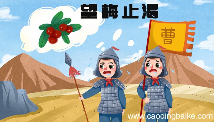 望梅止渴文言文翻译及注释 望梅止渴文言文翻译及注释大全