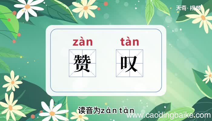 赞叹的意思 赞叹的意思是什么