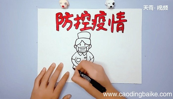 防控疫情的手抄报 防控疫情的手抄报怎么画