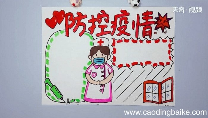防控疫情的手抄报 防控疫情的手抄报怎么画