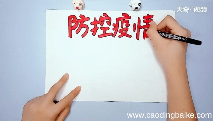 防控疫情的手抄报 防控疫情的手抄报怎么画