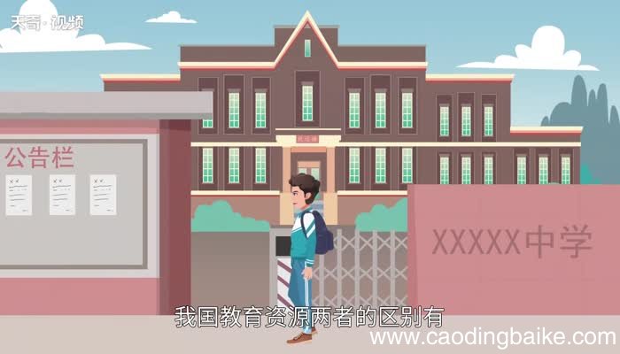 民办学校和公办学校有什么区别 民办学校和公办学校的区别是什么