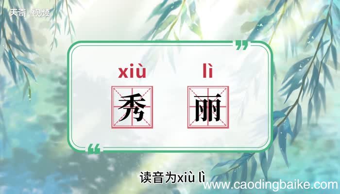 秀丽的意思 秀丽的意思是什么