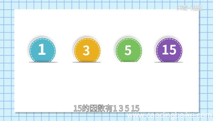 15的因数有哪些 15的公因数