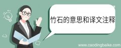 竹石的意思和注释 竹石的意思注释