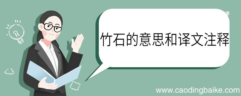 竹石的意思和注释 竹石的意思注释