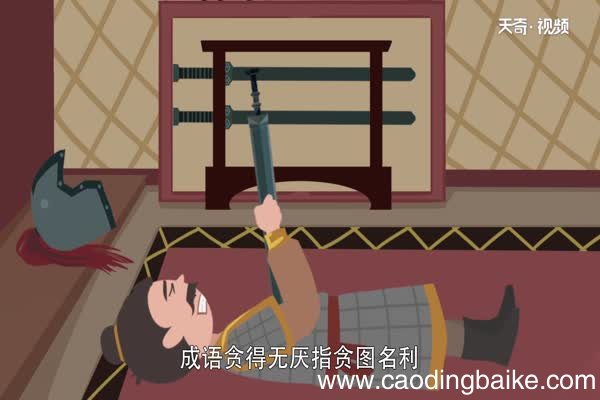 贪得无厌的故事