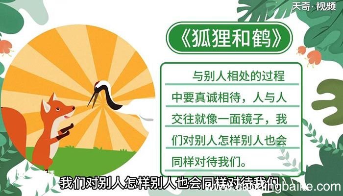 狐狸和鹤告诉我们什么道理 狐狸和鹤告诉我们的道理是什么