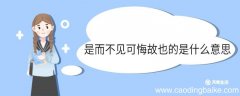 是而不见可悔故也的是什么意思 是而不见可悔故也中的是意思