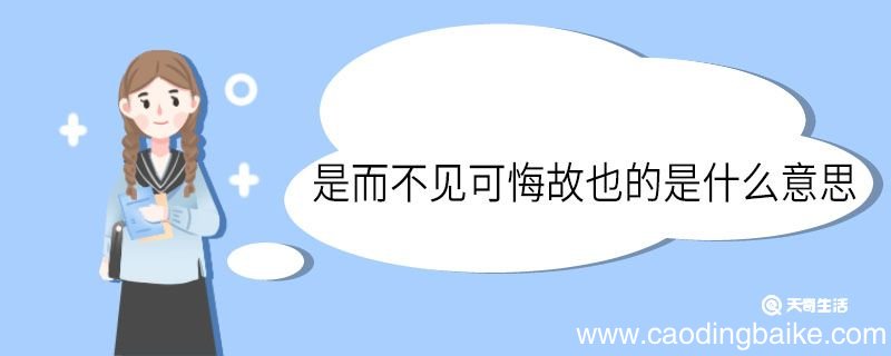 是而不见可悔故也的是什么意思 是而不见可悔故也中的是意思
