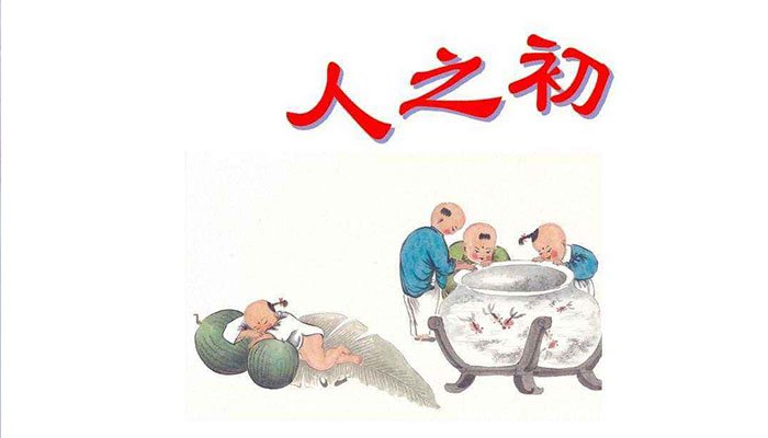 人之初课文告诉我们什么道理人之初课文告诉我们怎样的道理