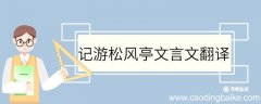 记游松风亭文言文翻译 记游松风亭的文言文翻译