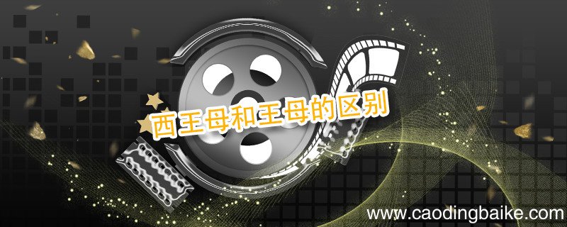 西王母和王母的区别 西王母到底是什么