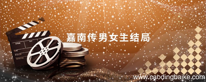 嘉南传男女主结局 嘉南传男女主的结局