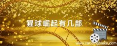 猩球崛起有几部 猩球崛起电影