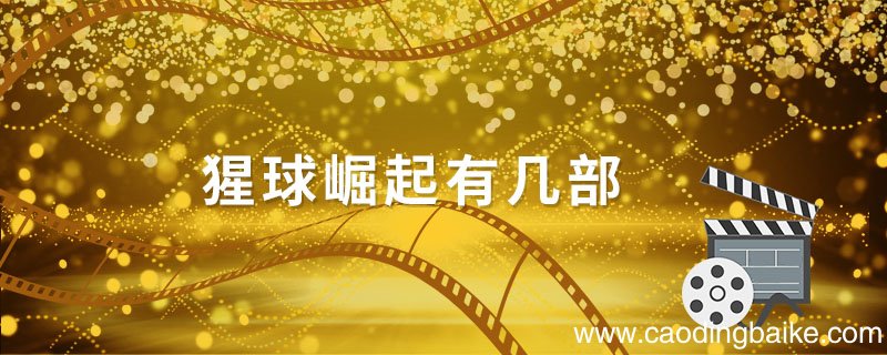猩球崛起有几部 猩球崛起电影