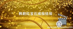 韩剧红宝石戒指结局 韩剧红宝石戒指结局什么意思