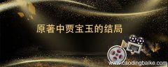 原著中贾宝玉的结局 原著中贾宝玉的结局是什么