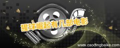猩球崛起有几部电影 猩球崛起简介