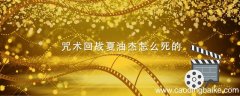 咒术回战夏油杰怎么死的 咒术回战夏油杰被杀