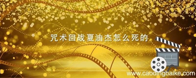 咒术回战夏油杰怎么死的 咒术回战夏油杰被杀