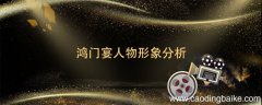 鸿门宴人物形象分析 鸿门宴人物介绍