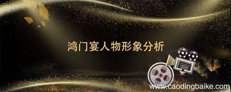 鸿门宴人物形象分析 鸿门宴人物介绍