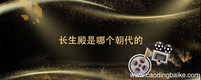 长生殿是哪个朝代的 长生殿是哪个朝代的作品