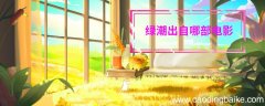 绿潮出自哪部电影绿潮是出自哪部电影