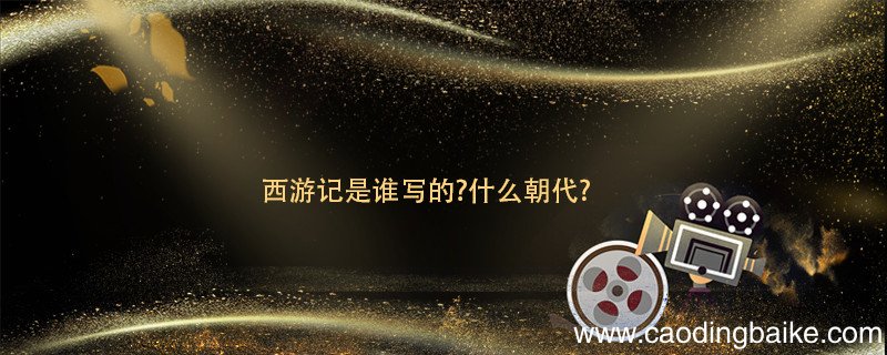 西游记是谁写的 西游记作者是