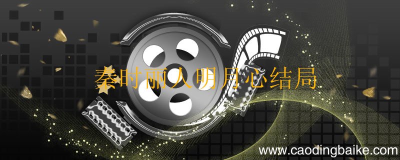 秦时丽人明月心结局 秦时丽人明月心结局是什么